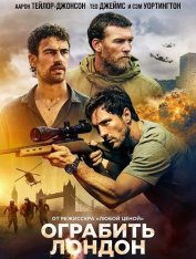 Ограбить Лондон / Fuze (2025) WEBScreener 1080p
