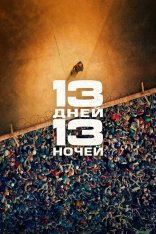 13 дней, 13 ночей / 13 Days, 13 Nights / 13 jours, 13 nuits (2025) BDRip 1080p | Дубляж