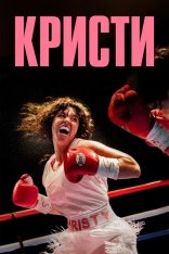 Кристи / Christy (2025) BDRip 1080p | Лицензия, ВПОДПОЛЬЕ, HDRezka Studio