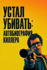 Устал убивать: Автобиография киллера / Ammazzare stanca (2025) WEB-DL 1080p
