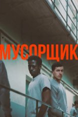Мусорщик / Wasteman (2025) WEB-DL 1080p | Дубляж Ultradox Studio