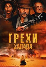 Грехи Запада / Проклятие пустоши / Killing Faith (2025) WEB-DL 1080p | Лицензия