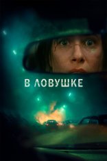В ловушке / Prisonnière (2025) WEB-DL 1080p | Дубляж