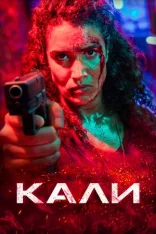 Кали / Kali (2024) WEB-DL 1080p | Дубляж