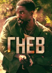 Гнев / Man on Fire [Полный сезон] (2026) WEB-DL 1080p | Дубляж