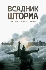 Всадник шторма: Легенда о Молоте / The Islander / Storm Rider: Legend of Hammerhead (2026) WEBRip 1080p | Дубляж Ultradox Studio