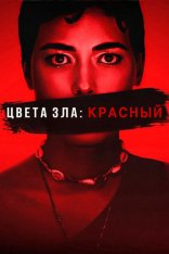 Цвета зла: Красный / Kolory zla. Czerwien / Colors of Evil: Red (2024) WEB-DLRip | Дубляж