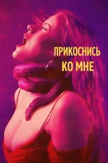 Прикоснись ко мне / Touch Me (2025) WEB-DL 1080p