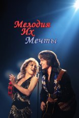 Мелодия их мечты / Song Sung Blue (2025) WEB-DL 1080p | Лицензия