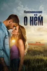 Напоминание о нём / Reminders of Him (2026) WEB-DL 1080p | LE-Production