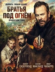 Братья под огнём / Brothers Under Fire (2026) WEB-DLRip-AVC | заКАДРЫ