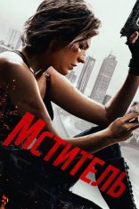Мститель / Protector (2025) WEB-DLRip-AVC | Яроцкий