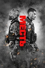 Месть / Revenge / Venganza (2026) WEB-DL 1080p | Дубляж Ultradox Studio