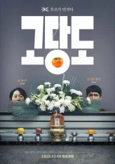 Цена прощания / The Price of Goodbye / Godangdo (2025) WEB-DL 1080p | Head Pack Films