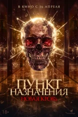 Пункт назначения. Новая кровь / Покойник / Almarhum / The Deceased (2025) WEB-DL 1080p | Чистый звук