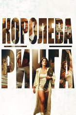 Королева ринга / Queen of the Ring (2024) WEB-DLRip | Дубляж