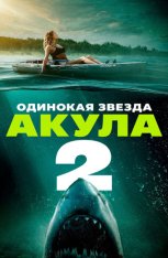 Одинокая звезда. Акула 2 / Lone Star Shark 2 (2025) WEB-DL 1080p | IVI