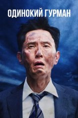 Одинокий гурман / The Solitary Gourmet / Gekieiga Kodoku no Gourmet (2024) BDRip 1080p | Смирнов