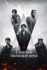 Сыновья неоновой ночи / Sons of the Neon Night / Fung lam fo saan (2025) WEB-DL 1080p