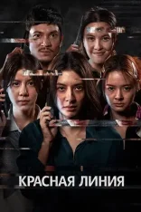 Красная линия / Sen Tai Sai Luang / The Red Line (2026) WEB-DL 1080p | LE-Production