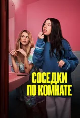 Соседки по комнате / Roommates (2026) WEB-DL 1080p