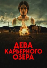 Дева карьерного озера / Богородица озера Куорри /  The Virgin of the Quarry Lake / La Virgen de la Tosquera (2025) WEB-DLRip-AVC