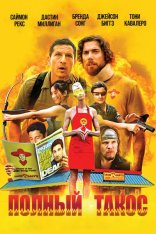 Полный такос / Operation Taco Gary's (2026) WEB-DL 1080p | Дубляж