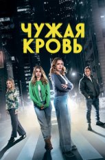 Чужая кровь / Relative Danger (2025) WEB-DL 1080p | Кипарис