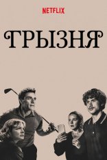 Грызня / Beef [Второй сезон] (2023) WEB-DL 1080p | Дубляж DM Studio, HDRezka Studio, Red Head Sound, TVShows, LE-Production