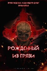 Рожденный из грязи / Модерн / Mudborn / Ni wa wa (2025) WEB-DL 1080p | RealFake