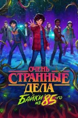 Очень странные дела: Байки из 85-го / Stranger Things: Tales from '85 (2026) WEB-DL 1080p | Videofilm Int