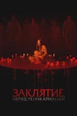 Заклятие. Обряд реинкарнации / Отречение / Капитуляция / The Surrender (2025) WEB-DL 1080p | Дубляж