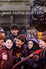 Мир Гарри Поттера: Мастерство, стоящее за магией / Finding Harry: The Craft Behind the Magic (2026) WEB-DL 1080p | HBO