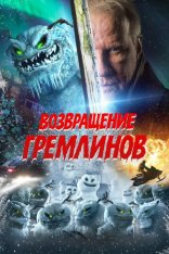 Возвращение гремлинов / The Creeps (2025) WEB-DL 1080p | Лицензия