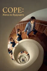Соре: Жена из будущего / Sore: A Wife from the Future / Sore: Istri dari Masa Depan (2025) UHD WEB-DL-HEVC 2160p | 4K | SDR