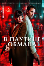 В паутине обмана / Unwinding (2025) WEB-DL 1080p | Дубляж