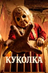 Куколка / Dolly (2025) WEB-DL 1080p | Дубляж Ultradox Studio