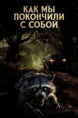 Как мы покончили с собой / How We Ended Us (2023) WEBRip 1080p | datynet
