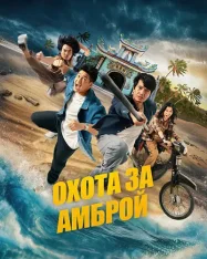 Охота за амброй / Chase for Amber / Truy Tim Long Dien Huong (2026) WEB-DL 1080p | LE-Production