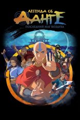 Легенда об Аанге: Последний маг воздуха / The Legend of Aang: The Last Airbender (2026) WEB-DL 1080p | заКАДРЫ