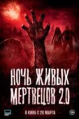 Ночь живых мертвецов 2.0 / Night of the Living Dead (2026) WEB-DL 1080p | Чистый звук