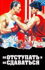 Не отступать и не сдаваться / No Retreat, No Surrender (1986) BDRip 1080p