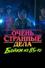 Очень странные дела: Байки из 85-го / Stranger Things: Tales from '85 (2026)UHD WEB-DL-HEVC 2160p | 4K | HDR | Dolby Vision 8 | Videofilm Int