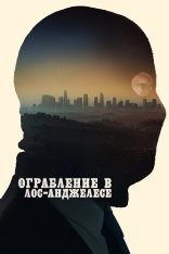 Ограбление в Лос-Анджелесе / Crime 101 (2026) UHD WEB-DL-HEVC 2160p | 4K | SDR | Лицензия