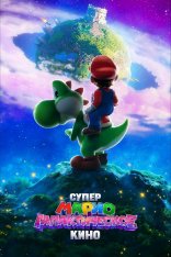 Супер Марио: Галактическое кино / The Super Mario Galaxy Movie (2026) Telecine