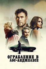 Ограбление в Лос-Анджелесе / Crime 101 (2026) UHD WEB-DL-HEVC 2160p | 4K | HDR10+ | Лицензия