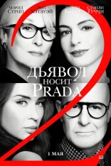 Дьявол носит Prada 2 / The Devil Wears Prada 2 (2026) DCPRip-AVC | Чистый звук