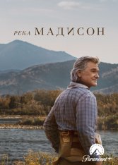 Река Мадисон / The Madison [Полный сезон] (2026) WEB-DLRip | LostFilm