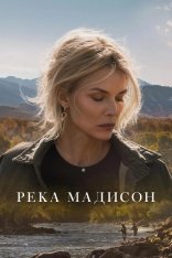 Река Мадисон / The Madison [Полный сезон] (2026) WEB-DL 1080p | Кравец-Рекордз, LostFilm, HDrezka Studio, Red Head Sound, Дубляжная, LE-Production