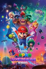 Супер Марио: Галактическое кино / The Super Mario Galaxy Movie (2026) Telecine 1080p